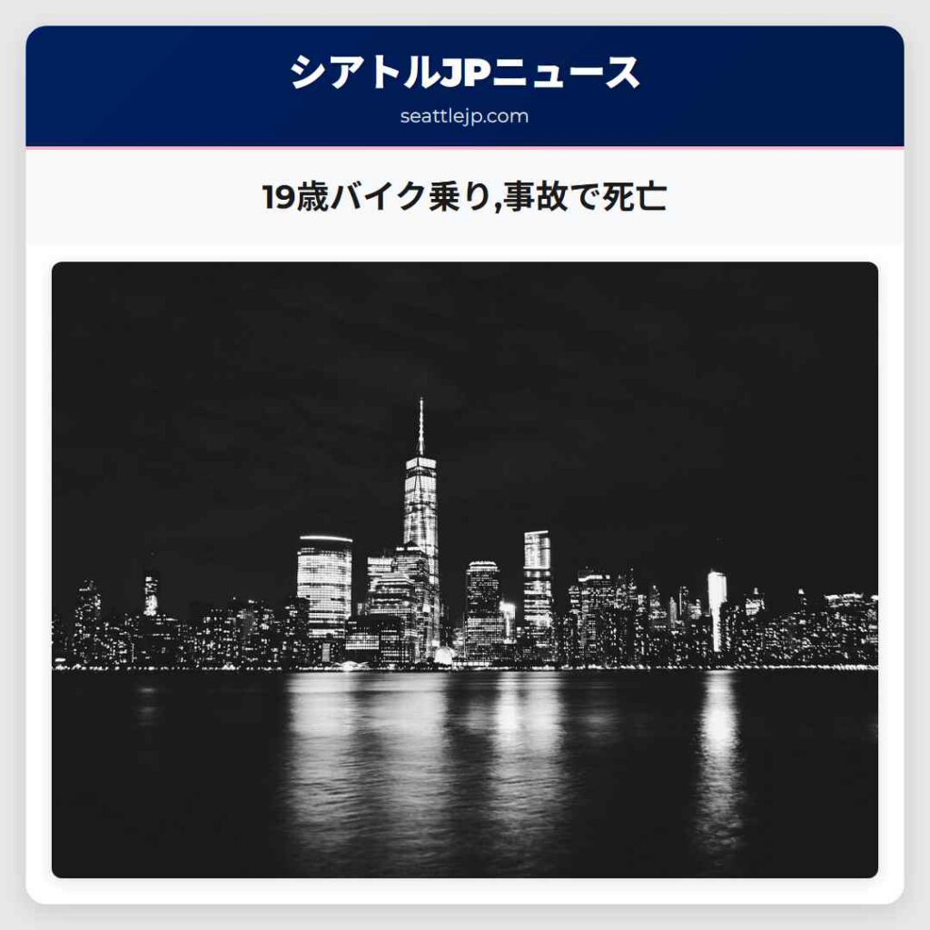 19歳バイク乗り,事故で死亡