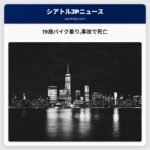 19歳バイク乗り事故で死亡