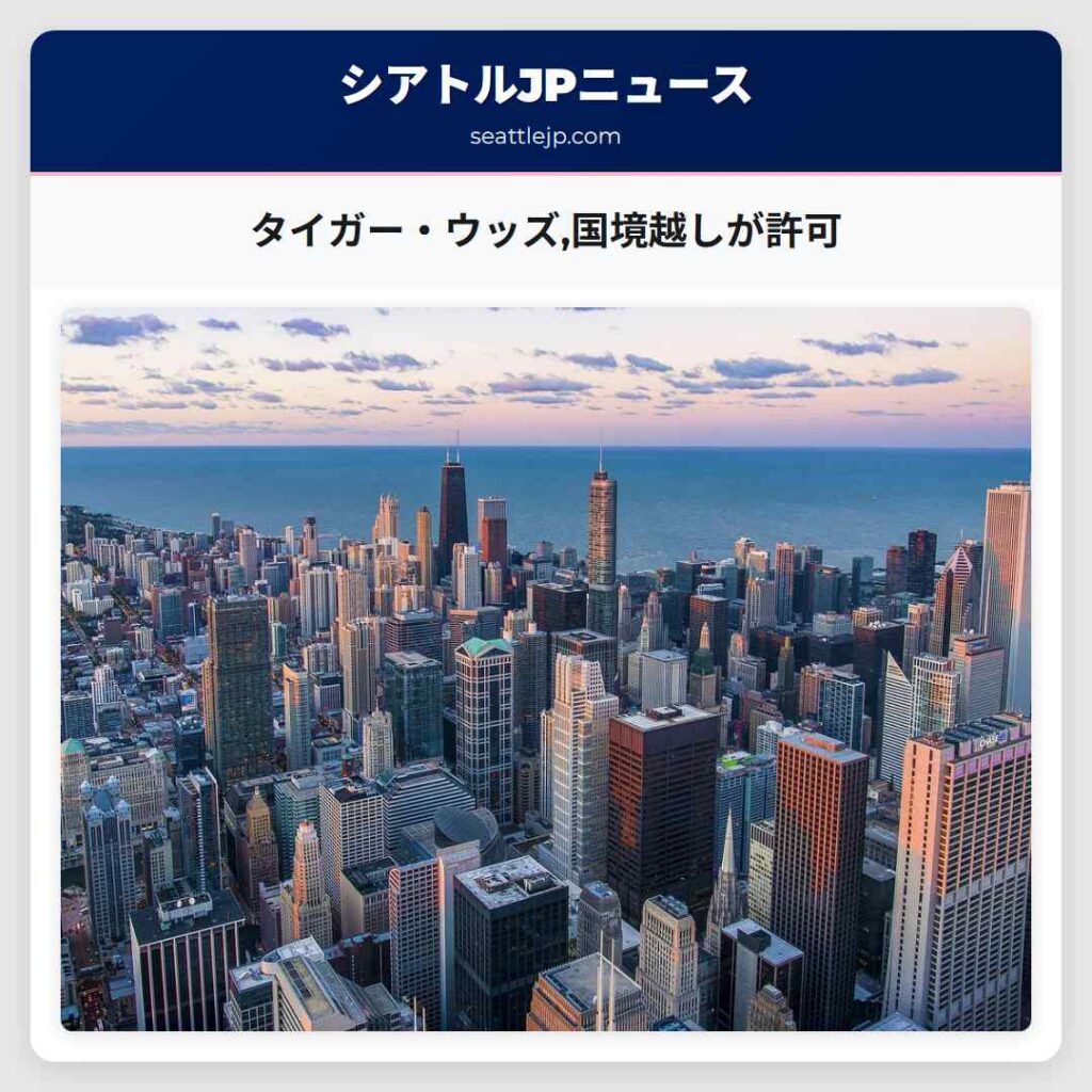 タイガー・ウッズ,国境越しが許可