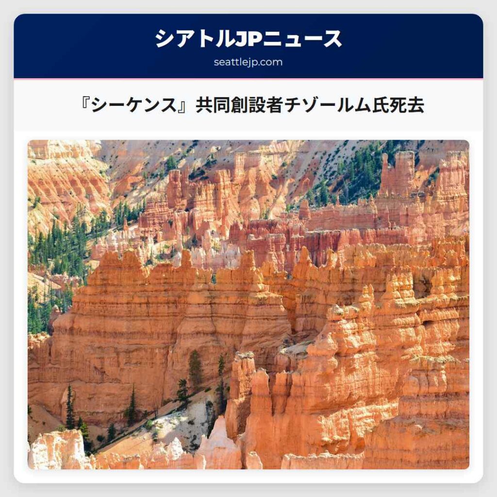『シーケンス』共同創設者チゾールム氏死去