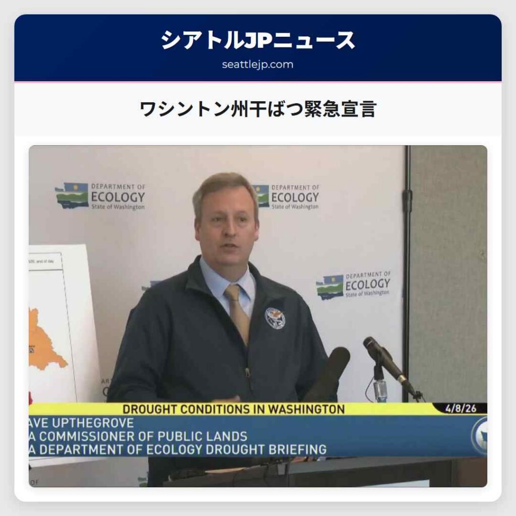 ワシントン州干ばつ緊急宣言