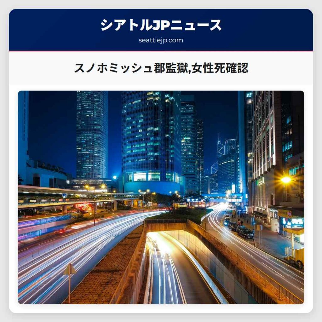 スノホミッシュ郡監獄,女性死確認