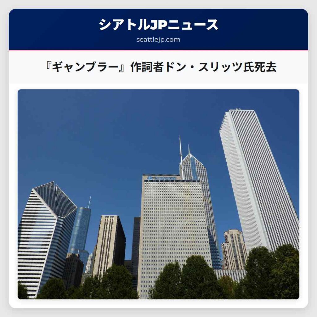 『ギャンブラー』作詞者ドン・スリッツ氏死去