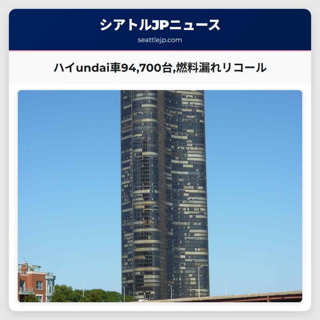 ハイundai車94,700台,燃料漏れリコール