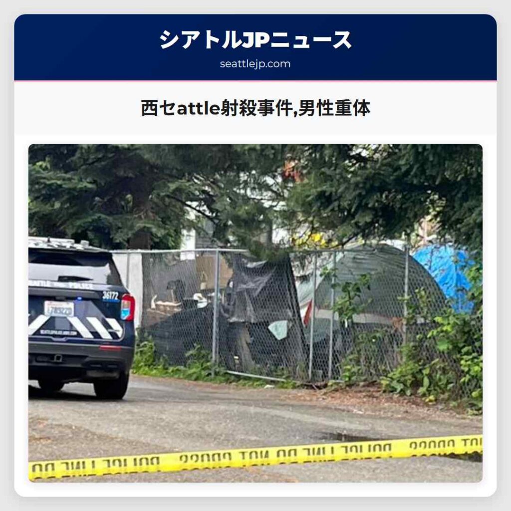 西セattle射殺事件,男性重体