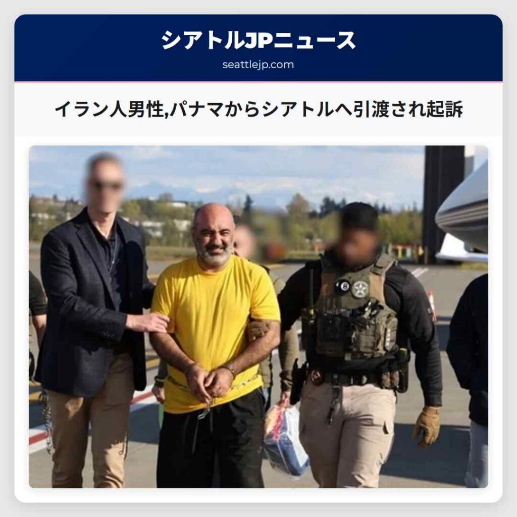 イラン人男性,パナマからシアトルへ引渡され起訴