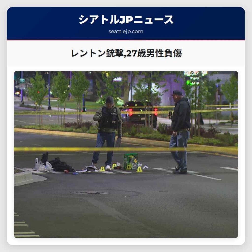 レントン銃撃,27歳男性負傷