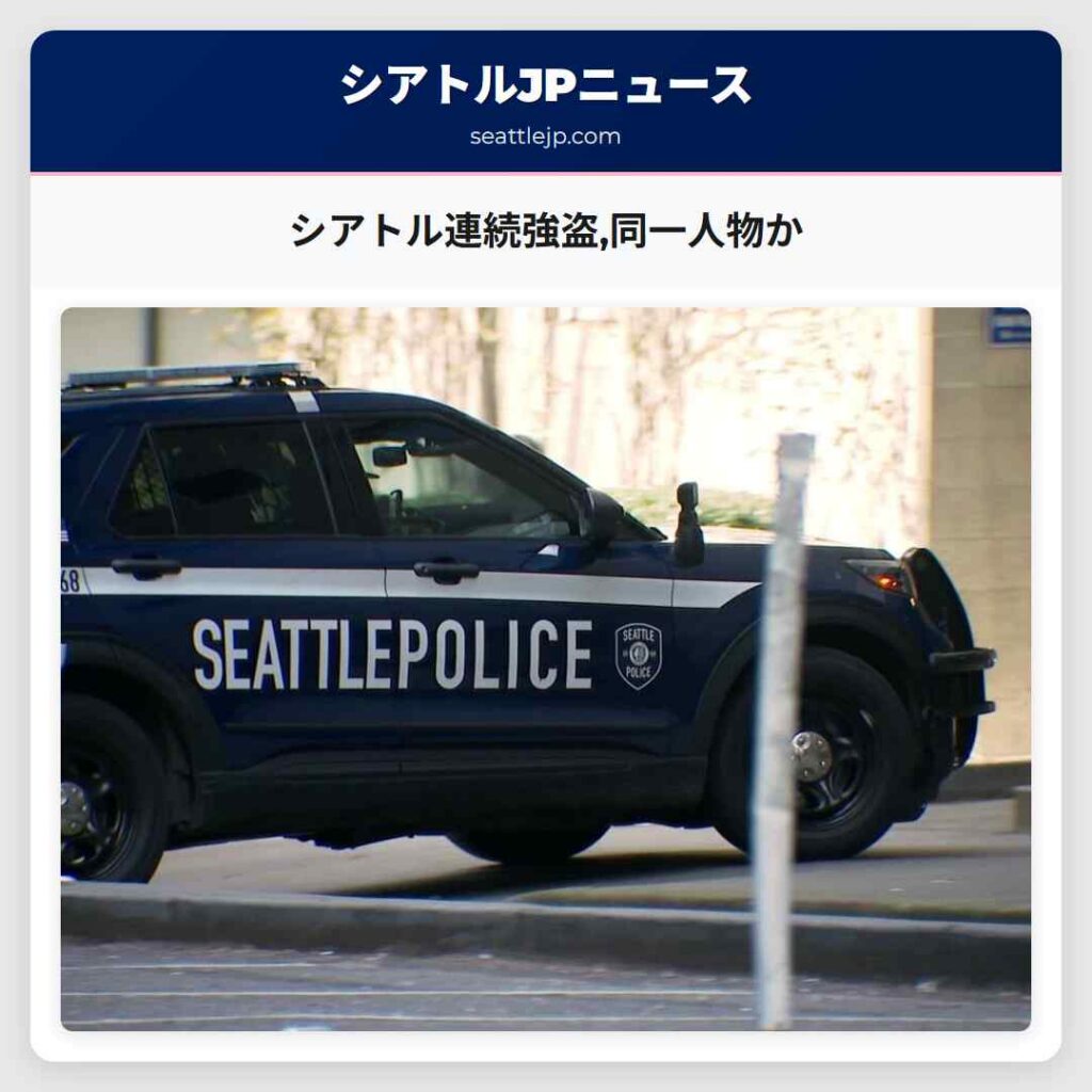 シアトル連続強盗,同一人物か