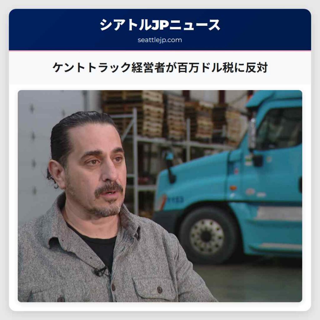 ケントトラック経営者が百万ドル税に反対