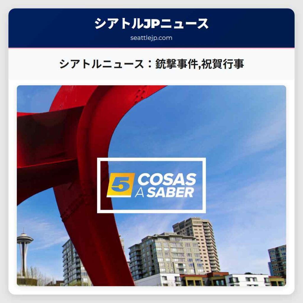 シアトルニュース：銃撃事件,祝賀行事