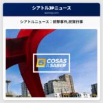 シアトルニュース：銃撃事件祝賀行事