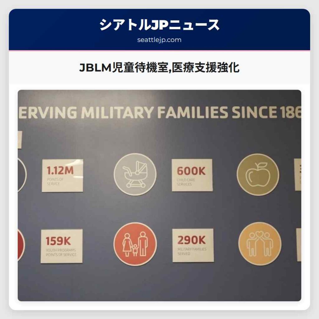 JBLM児童待機室,医療支援強化