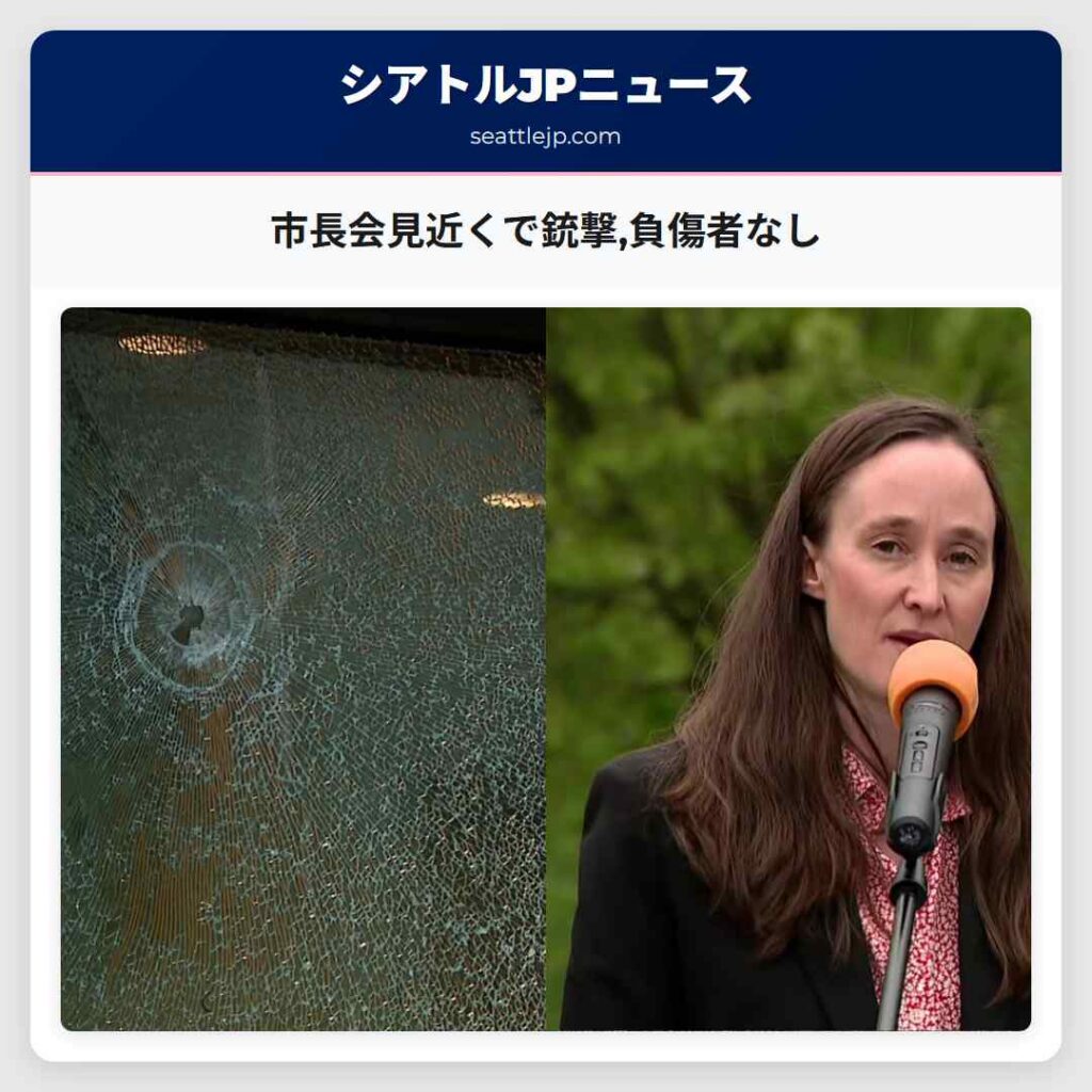 市長会見近くで銃撃,負傷者なし