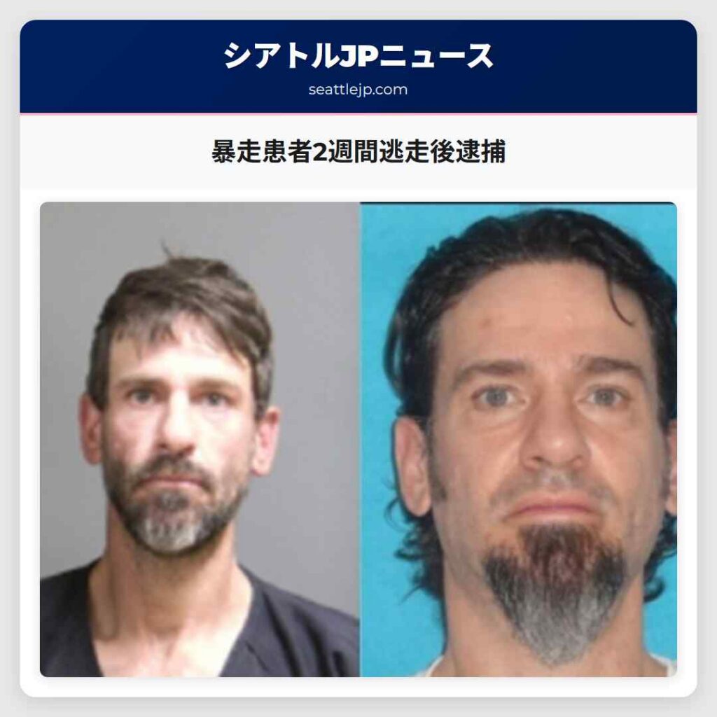 暴走患者2週間逃走後逮捕