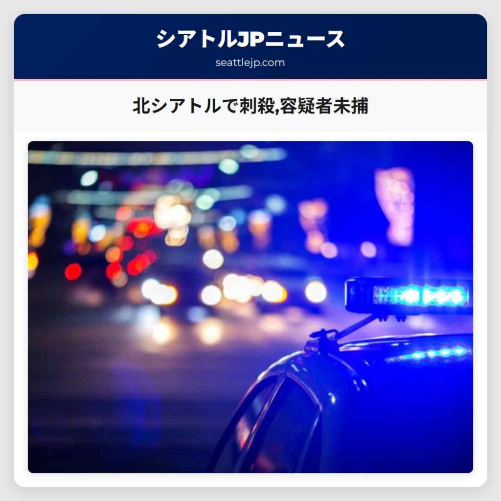 北シアトルで刺殺,容疑者未捕