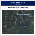 爆発物処理隊がパイプ爆弾成功解除