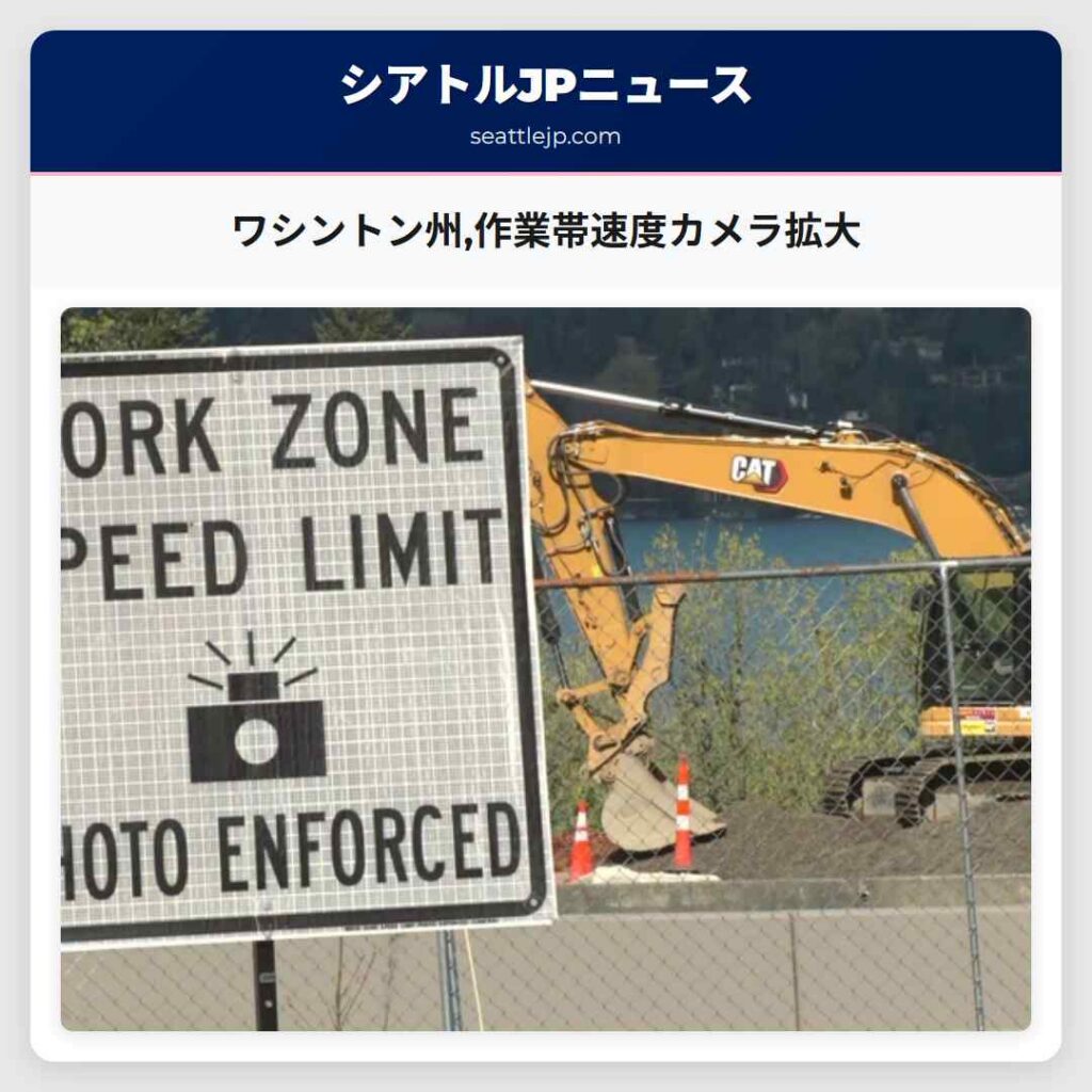 ワシントン州,作業帯速度カメラ拡大
