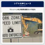 ワシントン州作業帯速度カメラ拡大