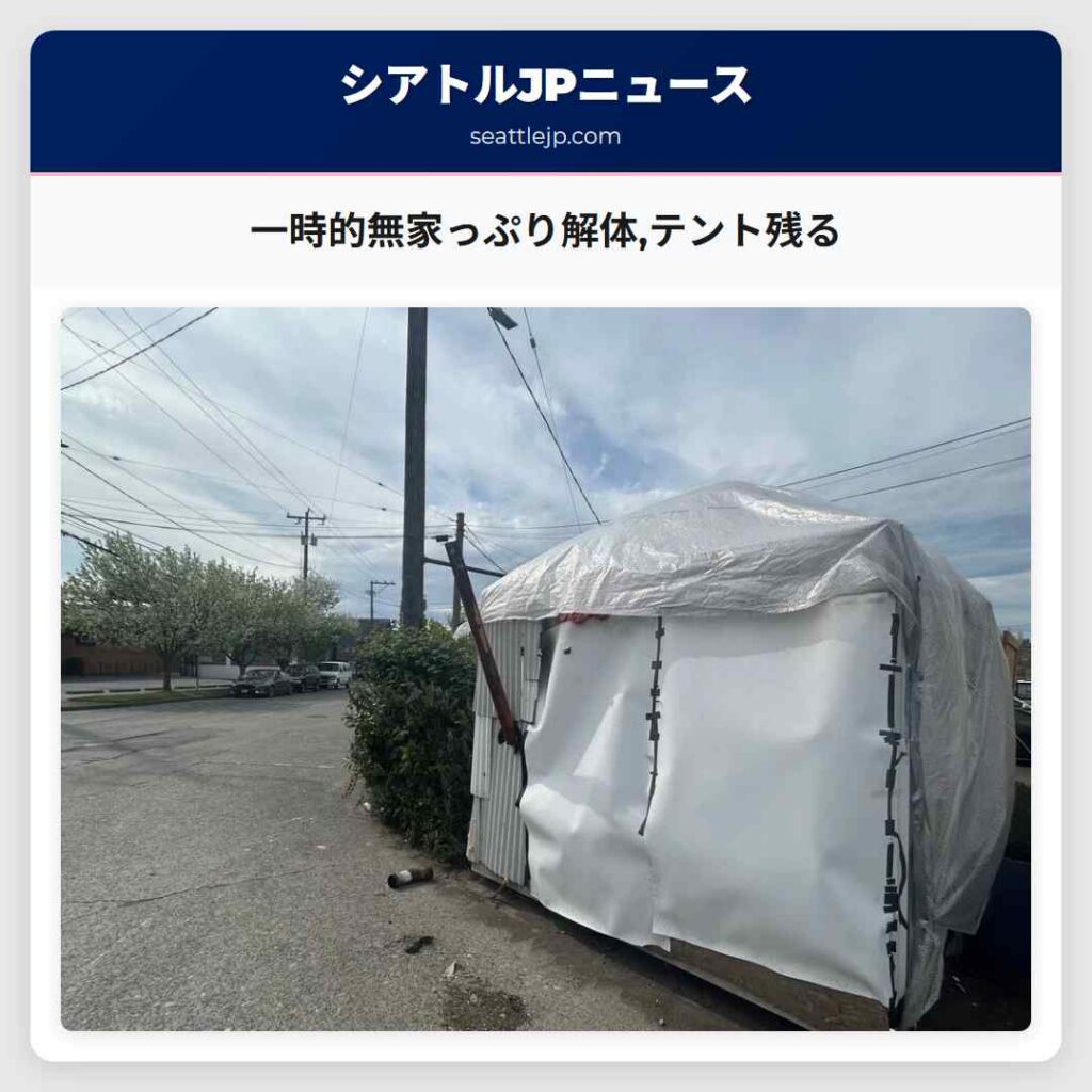 一時的無家っぷり解体,テント残る