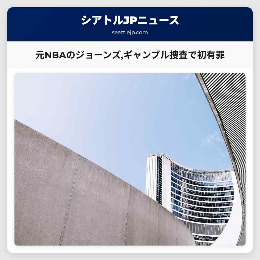 元NBAのジョーンズ,ギャンブル捜査で初有罪