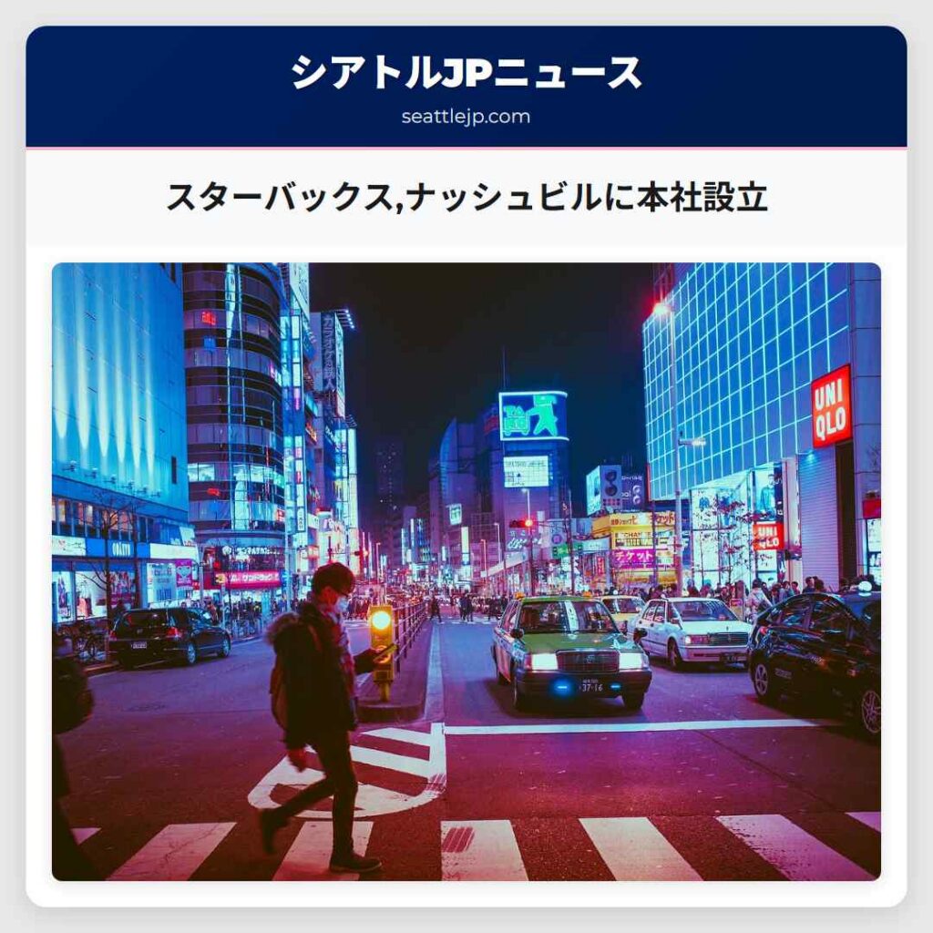 スターバックス,ナッシュビルに本社設立