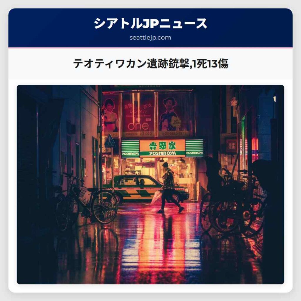 テオティワカン遺跡銃撃,1死13傷