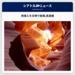 同居人を刃物で殺害した男殺人容疑で逮捕