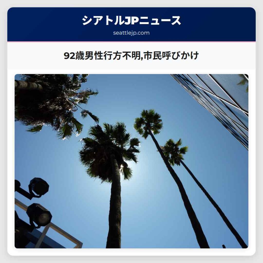 92歳男性行方不明,市民呼びかけ