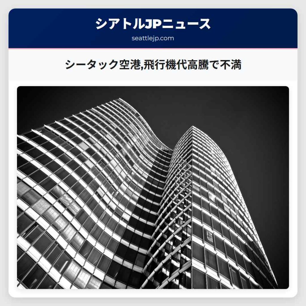 シータック空港,飛行機代高騰で不満