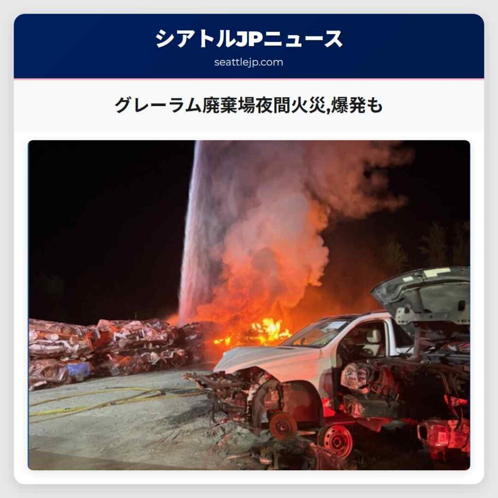 グレーラム廃棄場夜間火災,爆発も