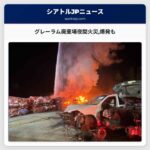 グレーラム廃棄場夜間火災爆発も