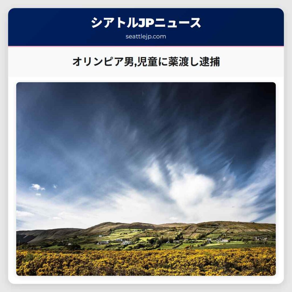 オリンピア男,児童に薬渡し逮捕
