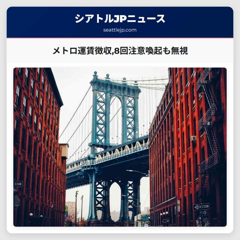 メトロ運賃徴収,8回注意喚起も無視