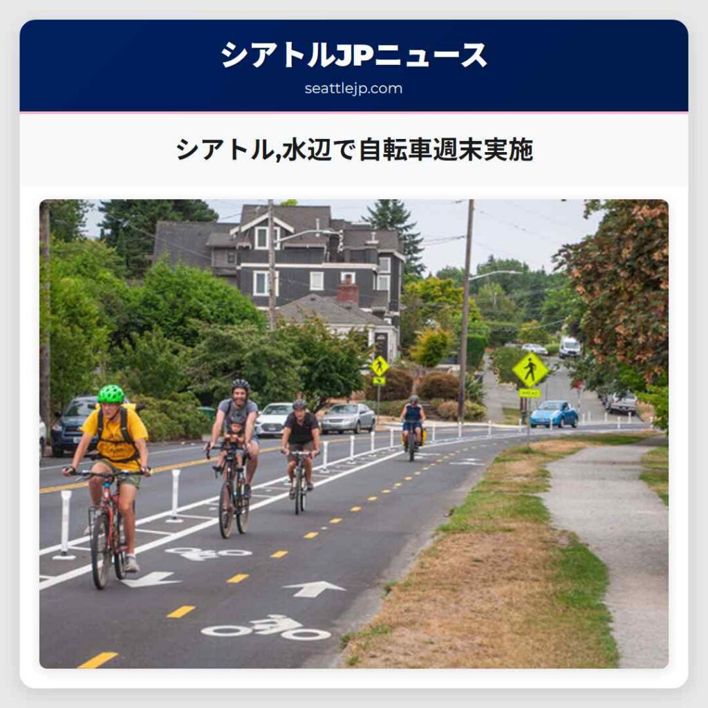 シアトル,水辺で自転車週末実施