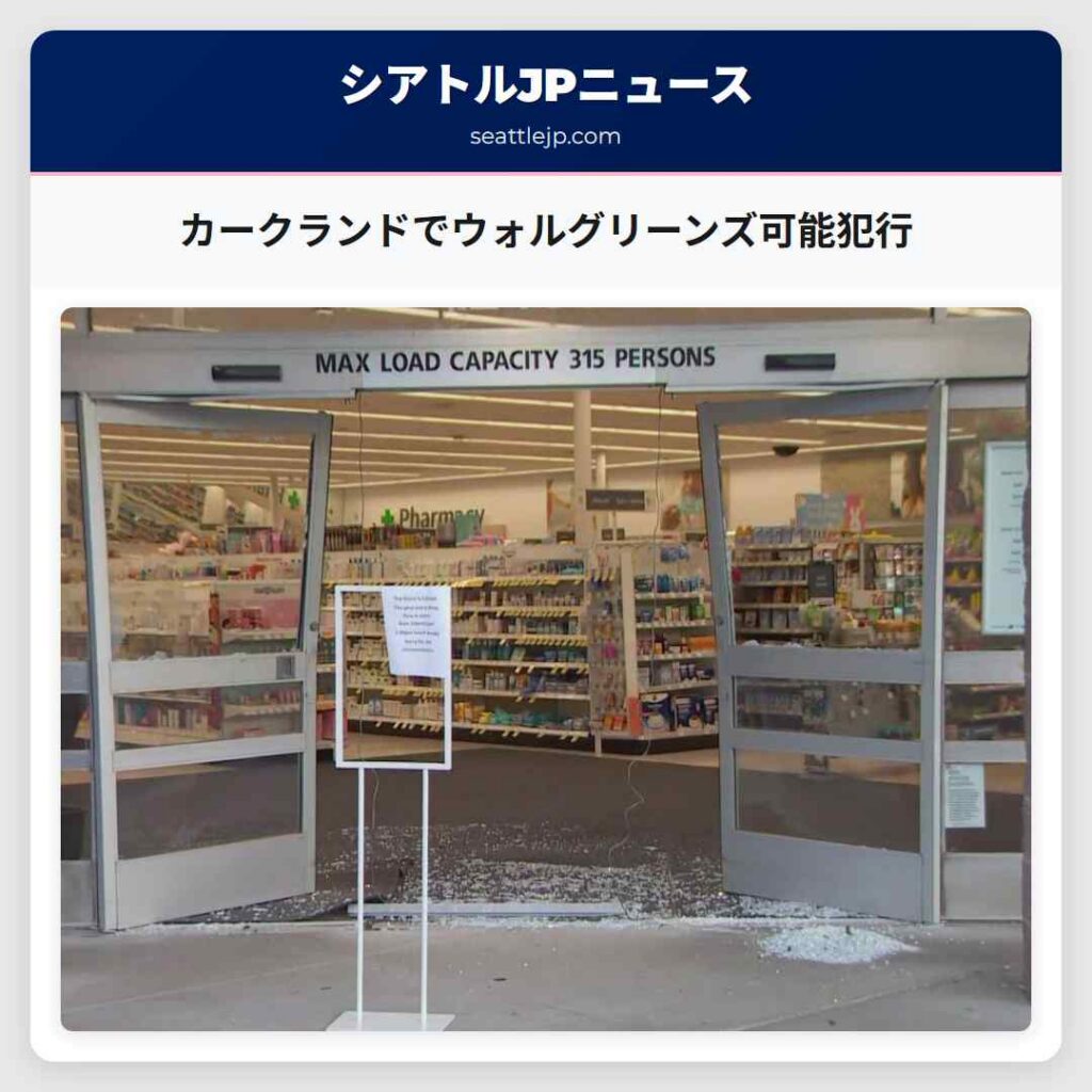 カークランドでウォルグリーンズ可能犯行