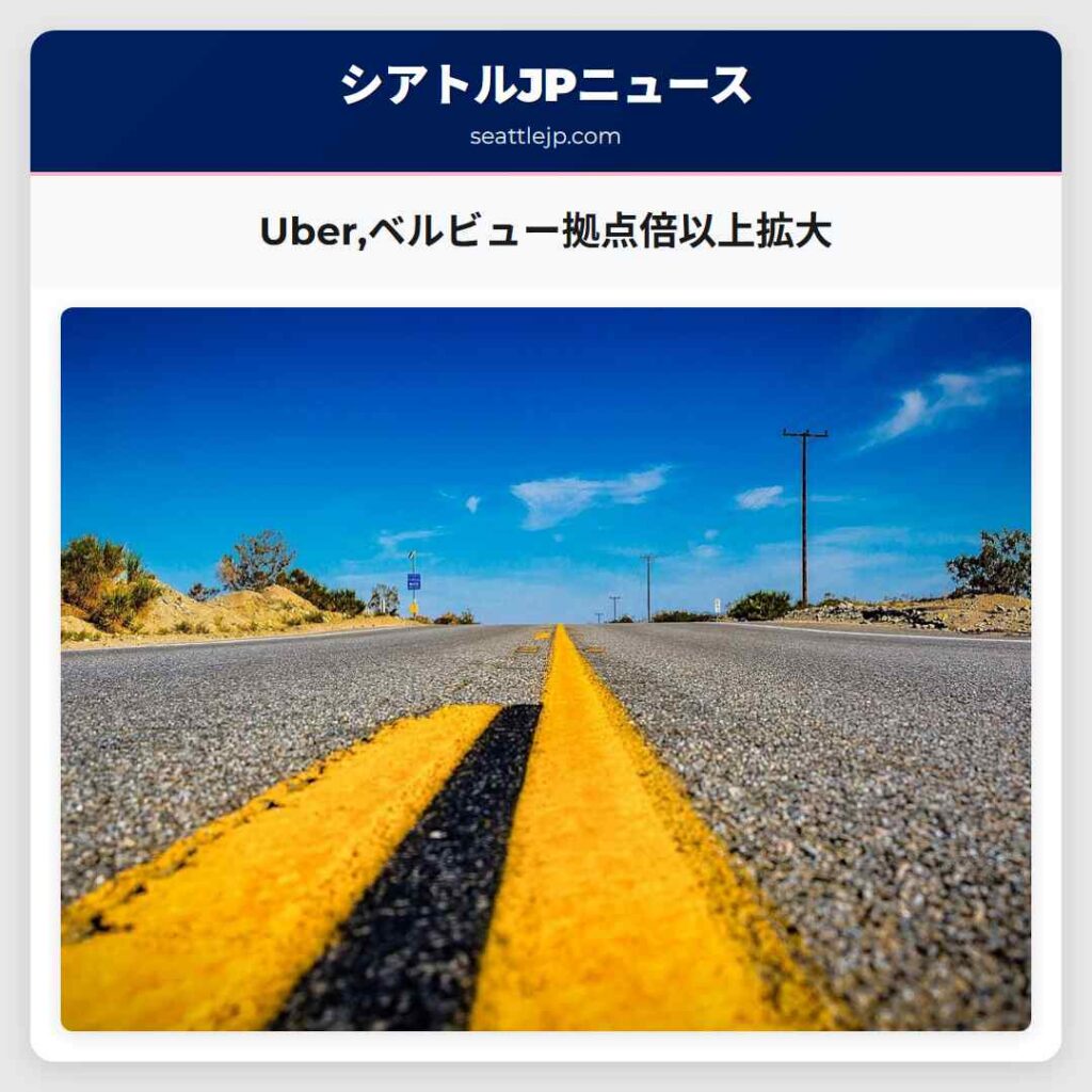 Uber,ベルビュー拠点倍以上拡大