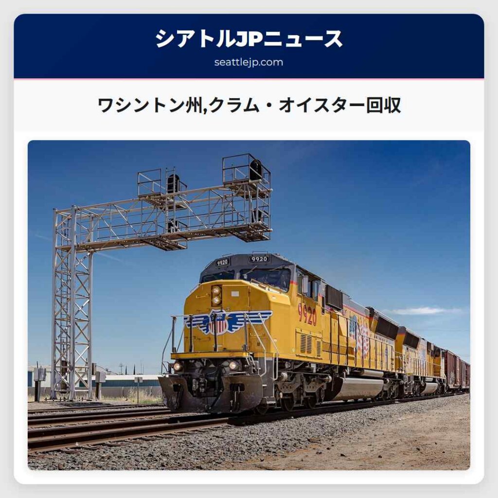 ワシントン州,クラム・オイスター回収