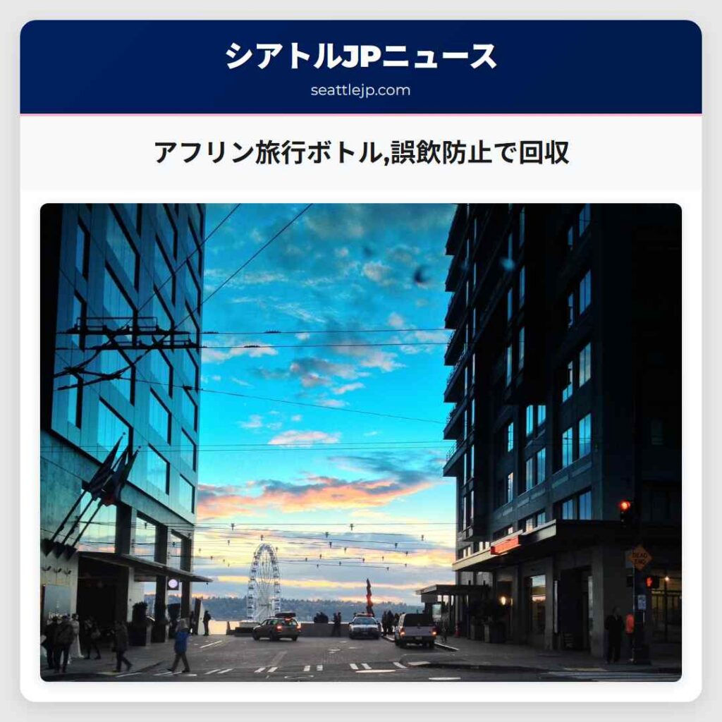 アフリン旅行ボトル,誤飲防止で回収