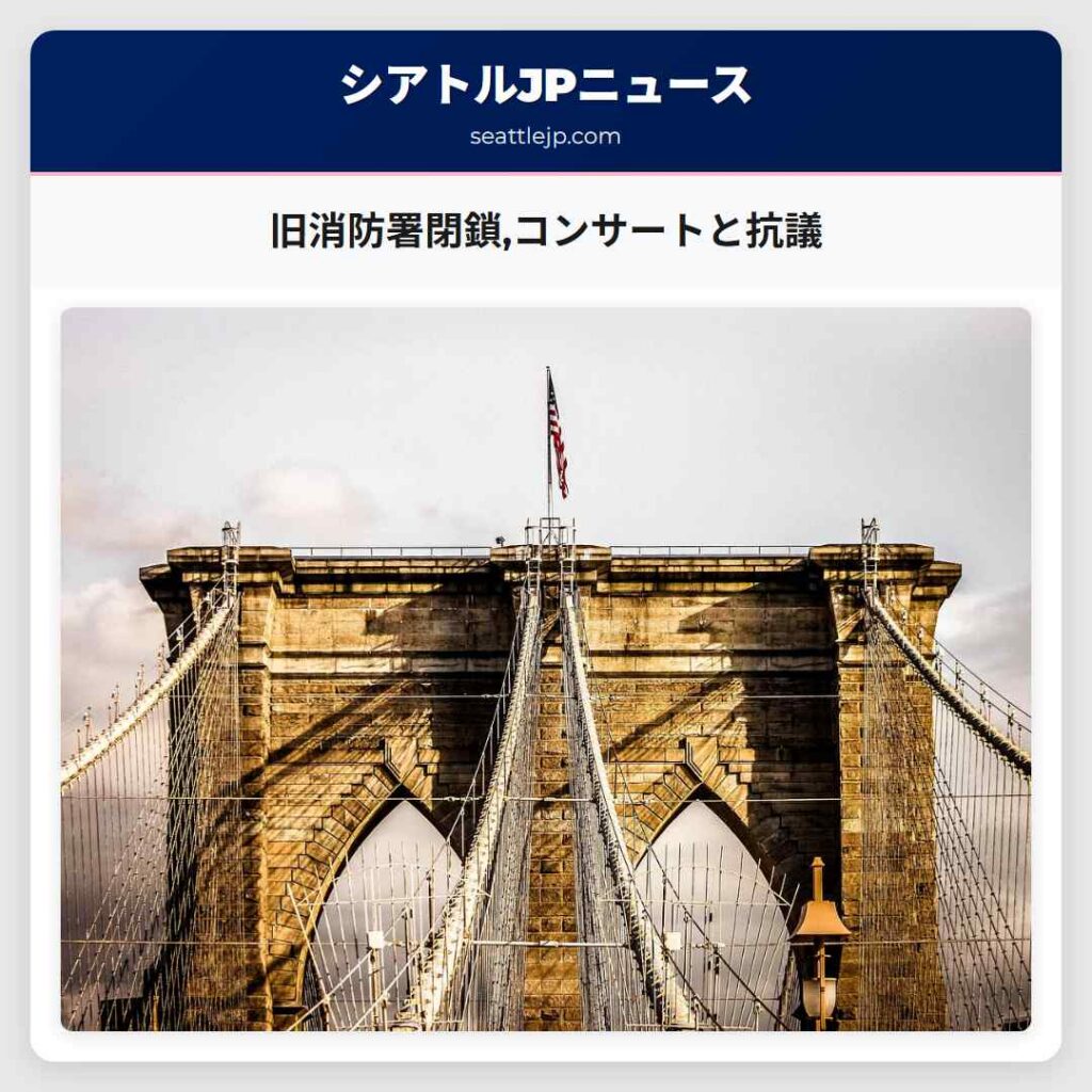 旧消防署閉鎖,コンサートと抗議