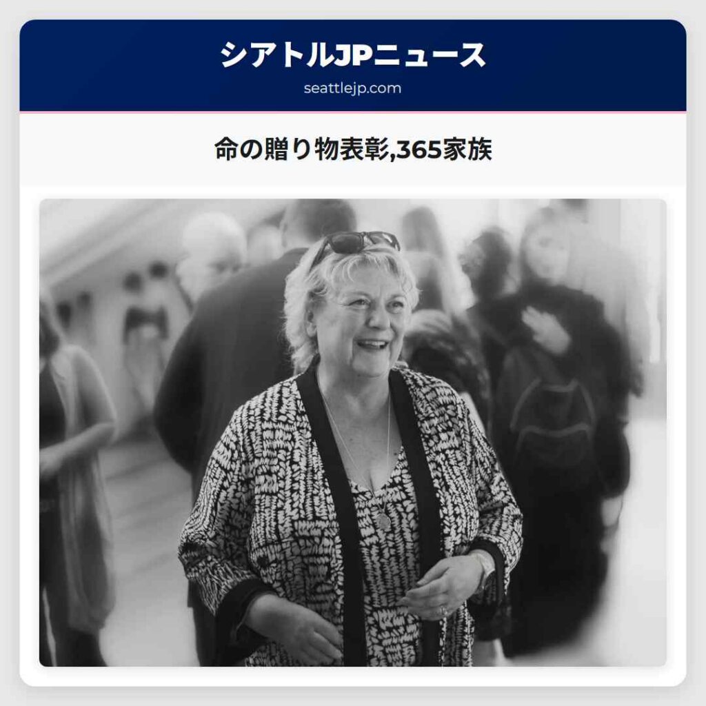 命の贈り物表彰,365家族