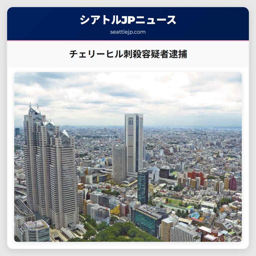 チェリーヒル刺殺容疑者逮捕