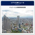 シアトル警察チェリーヒルでの刺殺容疑者を逮捕