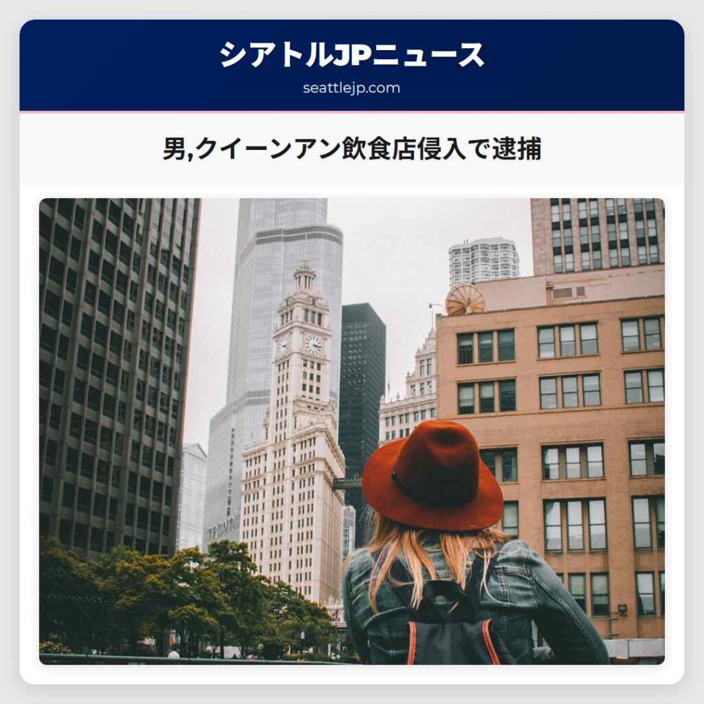 男,クイーンアン飲食店侵入で逮捕