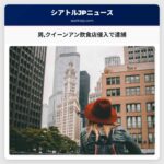 男クイーンアン飲食店侵入で逮捕