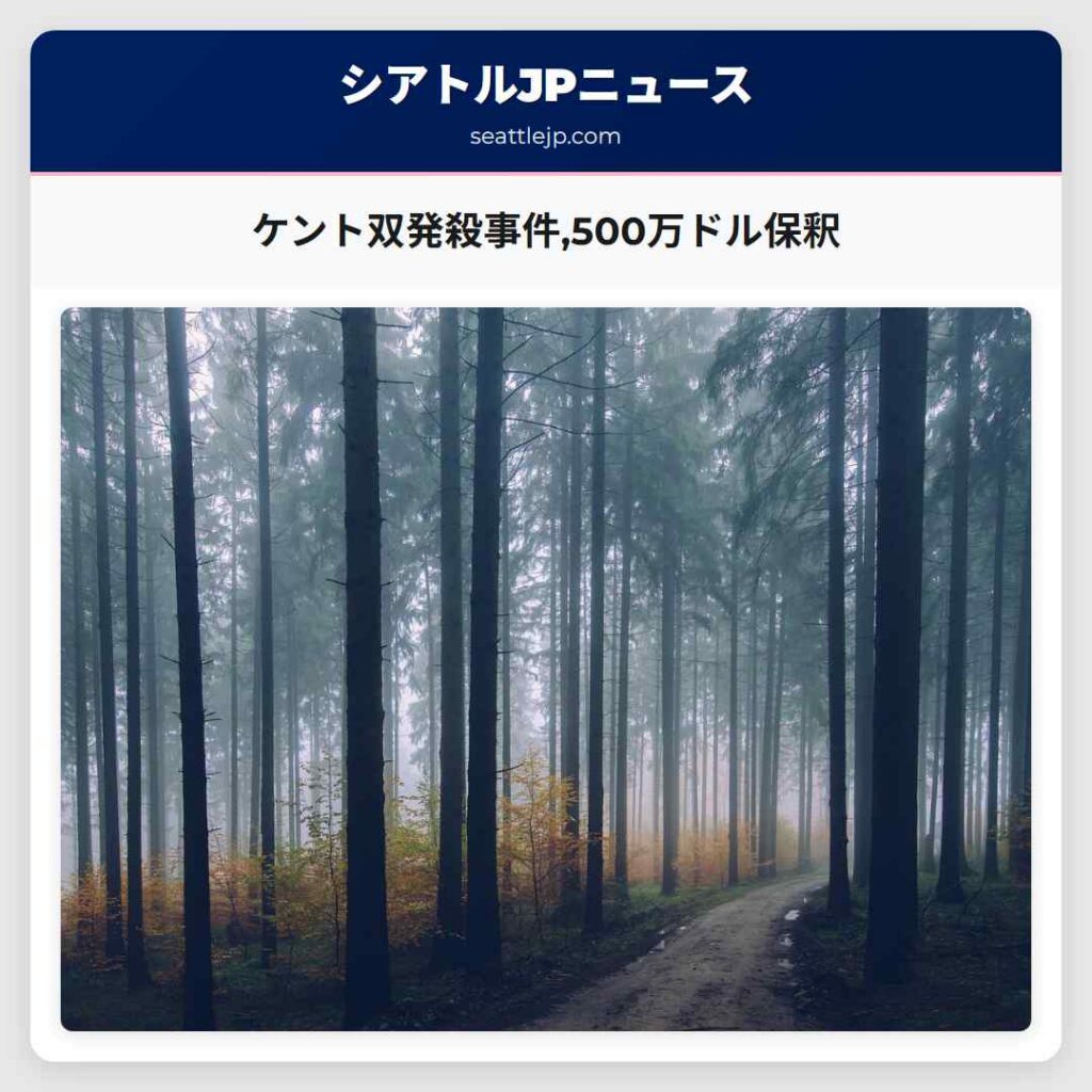 ケント双発殺事件,500万ドル保釈