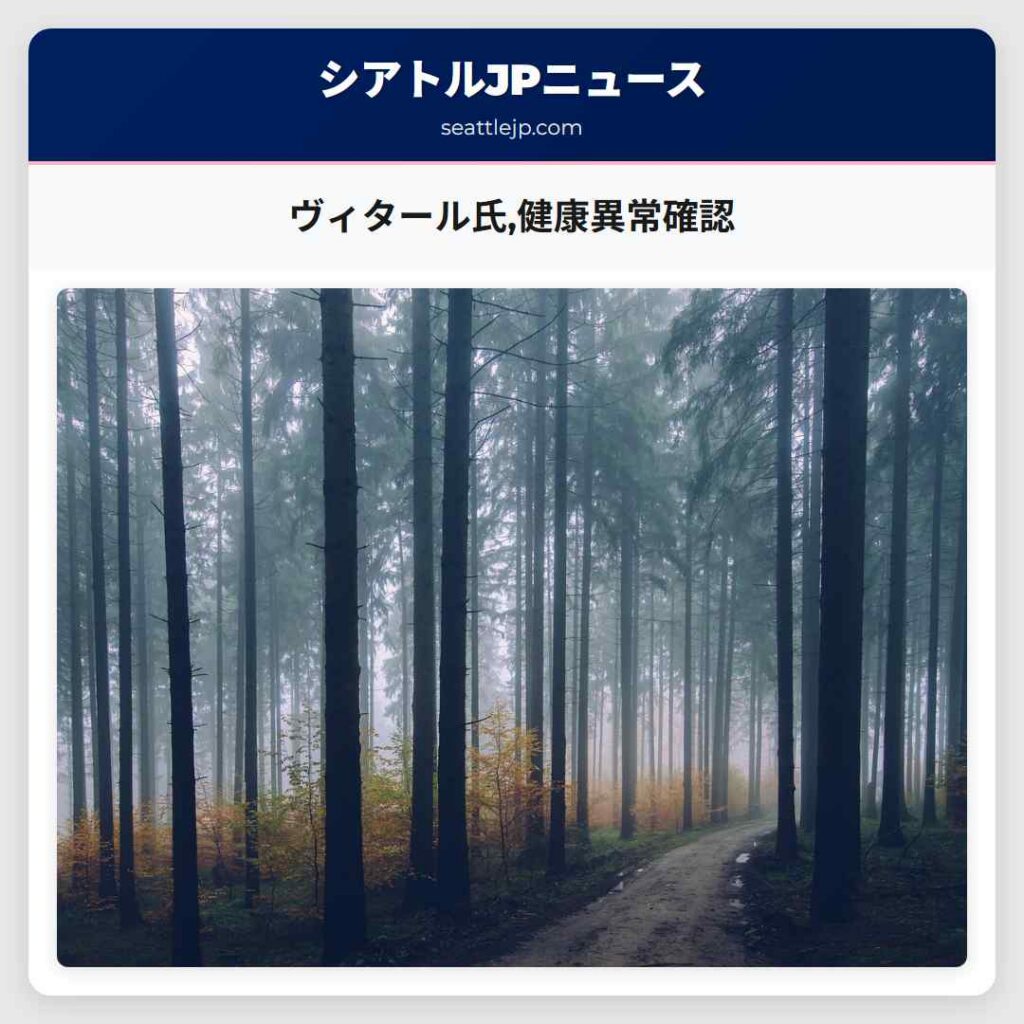 ヴィタール氏,健康異常確認