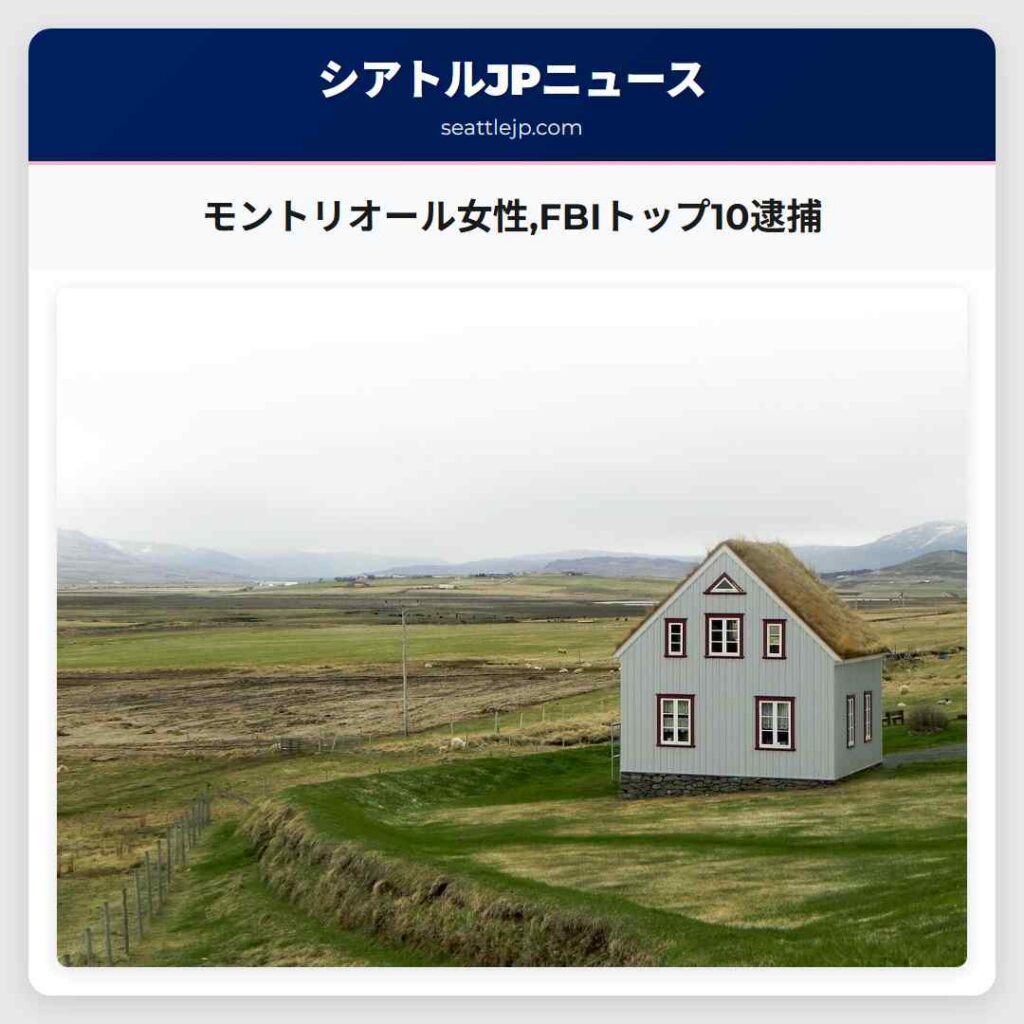 モントリオール女性,FBIトップ10逮捕