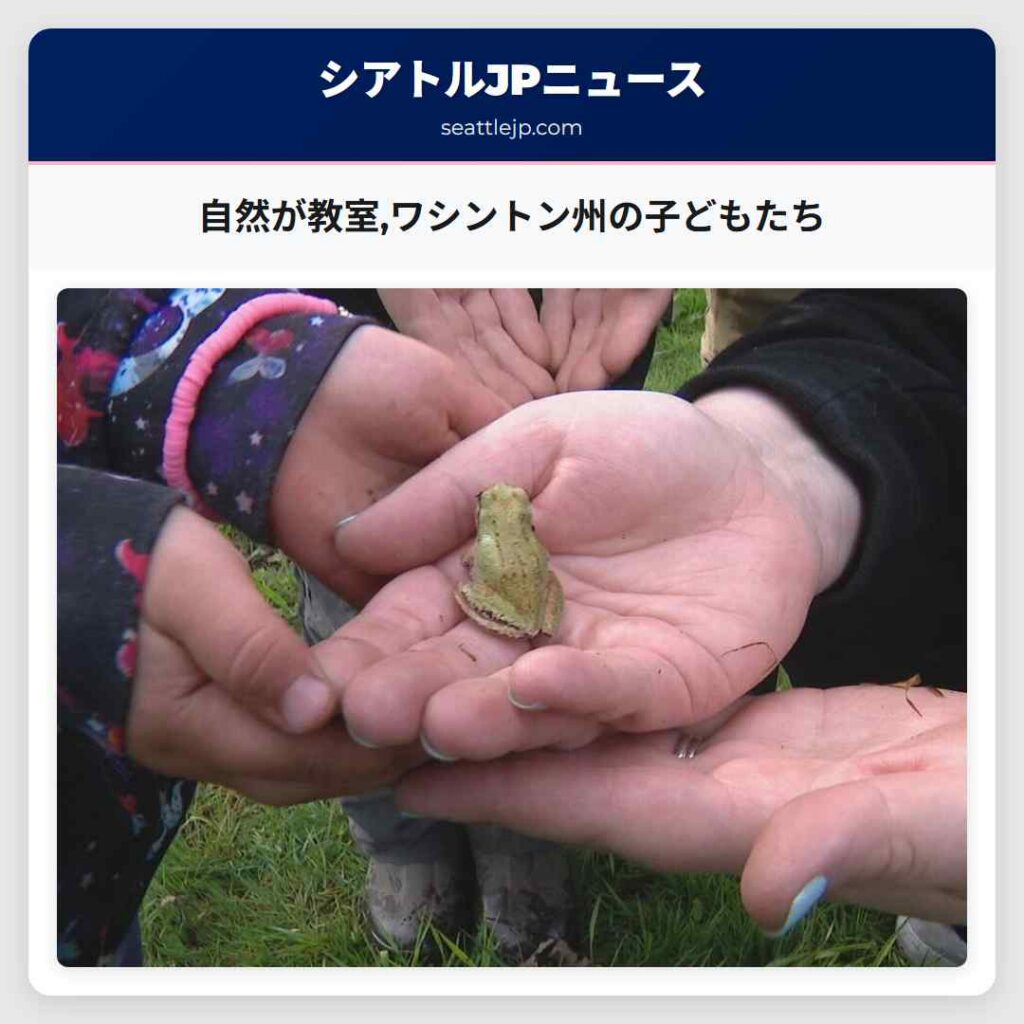 自然が教室,ワシントン州の子どもたち