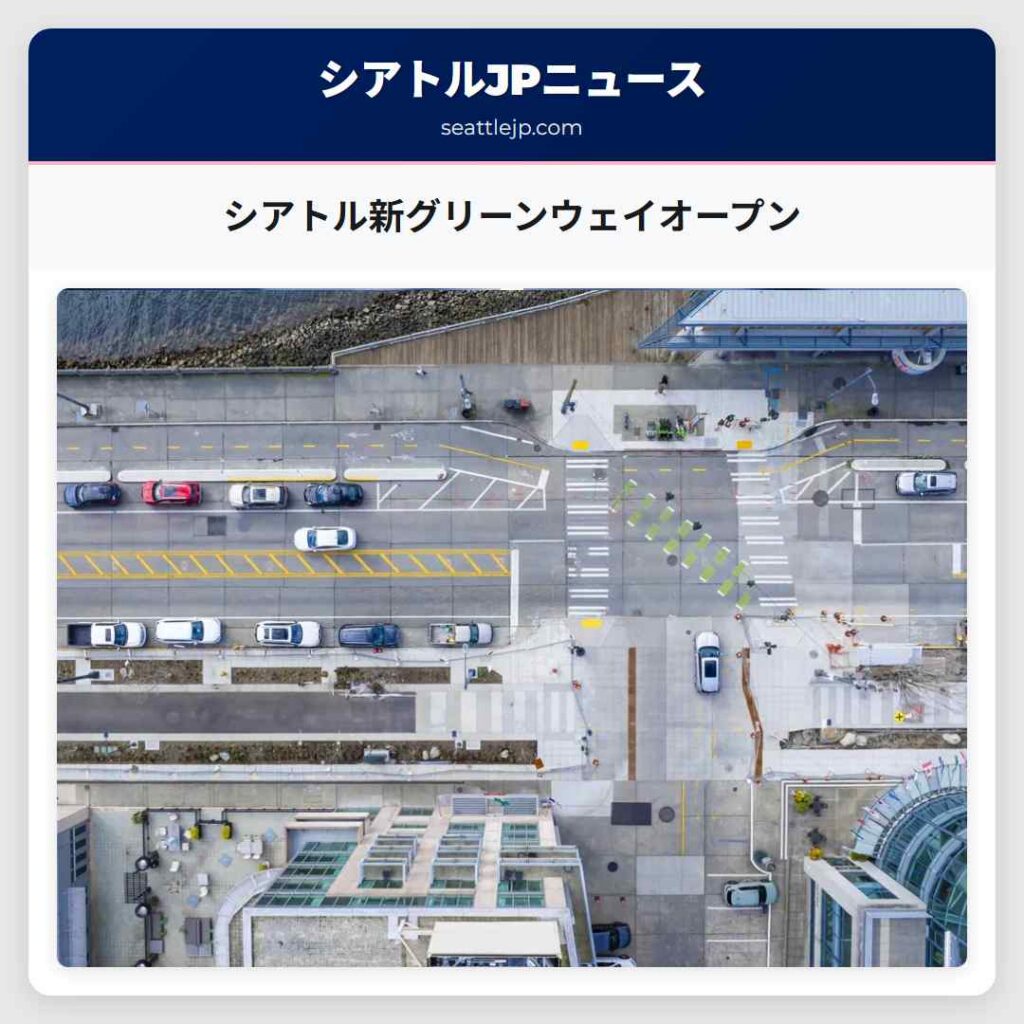 シアトル新グリーンウェイオープン