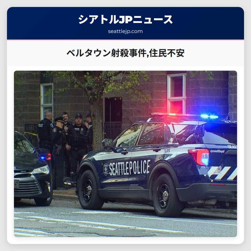 ベルタウン射殺事件,住民不安